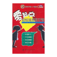 零起点轻松说西班牙语-跟随MP3光盘