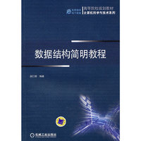 数据结构简明教程