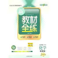 化学：九年级下（新课标）（2010.12印刷）新教材全练