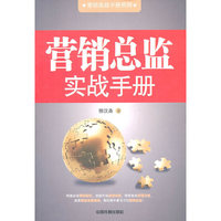 营销总监实战手册