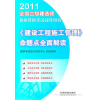 2011全国二级建造师执业资格考试辅导用书