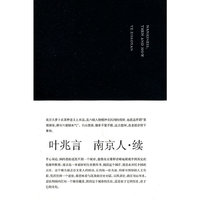 南京人·续