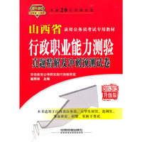 行政职业能力测验真题精解及冲刺预测试卷:2011-2012升级版