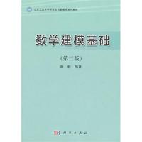 数学建模基础(第二版)
