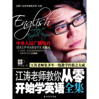 江涛老师教你从零开始学英语全集