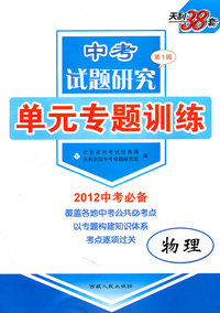 物理-中考试题研究单元专题训练-第1辑-天利38套-2012中考必备