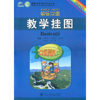 快乐汉语 教学挂图（罗马尼亚语版）