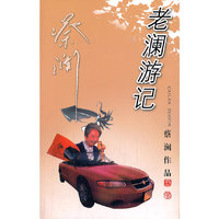 老澜游记