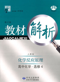 高中化学.选修4化学反应原理-人教版-经纶学典教材解析-修订版
