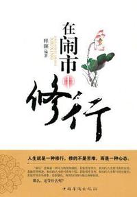 在闹市中修行