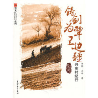 铸剑为犁卫边疆-兴东村纪行