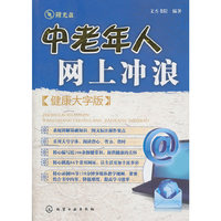 中老年人网上冲浪（健康大字版）（附光盘）
