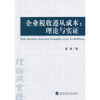 企业税收遵从成本:理论与实证