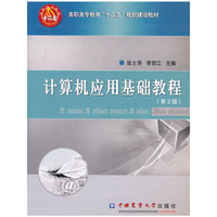 计算机应用基础教程-(第2版)