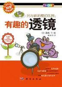 光与影的魔幻乐园：有趣的透镜