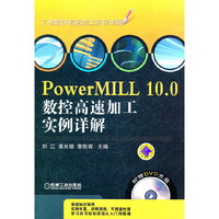PowerMILL 10.0数控高速加工实例详解-(含1DVD)
