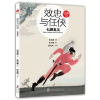 效忠与任侠：七侠五义
