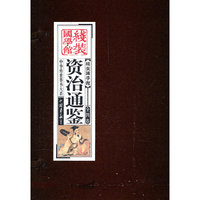 资治通鉴