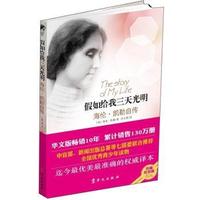 假如给我三天光明：海伦·凯勒自传