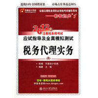 轻松过关1:税务代理实务-2012年注册税务师考试应试指导及全真模拟测试