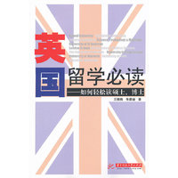 英国留学必读：如何轻松读硕、博士