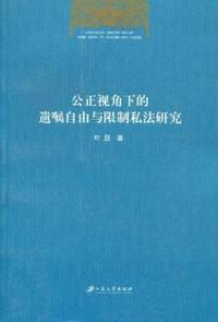 公正视角下的遗嘱自由与限制私法研究