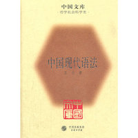 中国现代语法