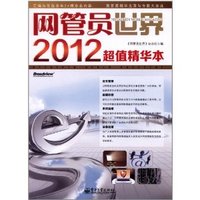 网管员世界2012超值精华本