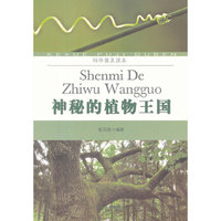 科学普及读本：神秘的植物王国
