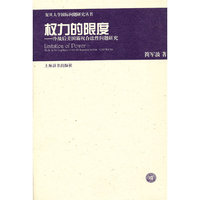 复旦大学国际问题研究丛书·权力的限度——冷战后美国霸权合法性问题研究