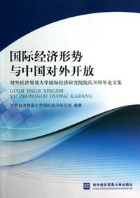 国际经济形势与中国对外开放-对外经济贸易大学国际经济研究院院庆30周年论文集