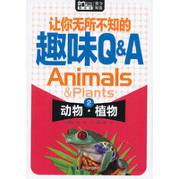让你无所不知的趣味Q&A:动物·植物（随身读·超Q百科）