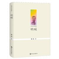 呐喊-中国文学经典馆