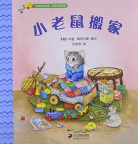小老鼠搬家-幼幼成长体验.学会交新朋友