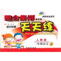 二年级语文下-人教版-整合集训随堂检测天天练-朔枫林新课堂-培优版