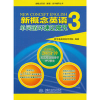 新概念英语3单词循环速记魔咒
