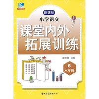 六年级-小学语文课堂内外拓展训练-新课标