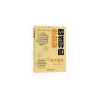 思维导图伴你学 高中语文(思维导图+伴读手册+学习光盘)