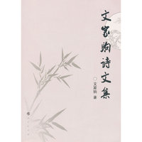 文家驹诗文集