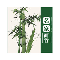 名家画竹