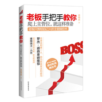 老板手把手教你:爬上主管位,就这样准备