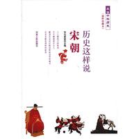 品读中华历史:历史这样说.宋朝