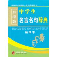 中学生名言名句辞典-辞海版-袖珍本