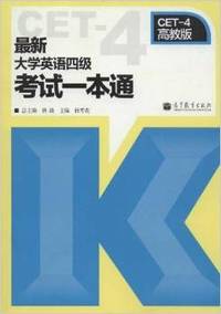 最新大学英语4级考试一本通(高教版)
