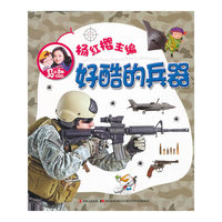 好酷的兵器-马小跳爱科学