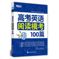 高考英语阅读模考100篇