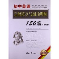 初中英语完形填空与阅读理解150篇-(八年级版)