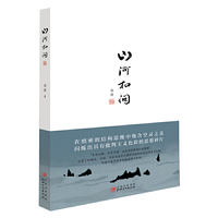 山河扣问(一位现代书生精神行走的声音,让人从指尖到灵魂的感动!)20万种图书音像6折封顶!