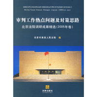 审判工作热点问题及对策思路-北京法院调研成果精选(2005年卷)