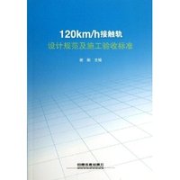 120km/h接触轨设计规范及施工验收标准